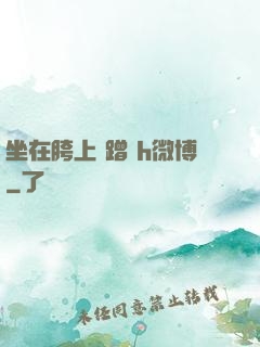 坐在胯上 蹭 h微博